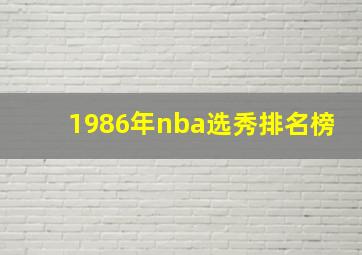 1986年nba选秀排名榜