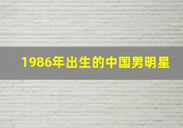 1986年出生的中国男明星