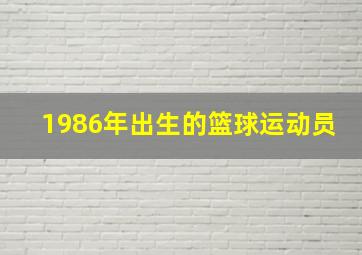 1986年出生的篮球运动员