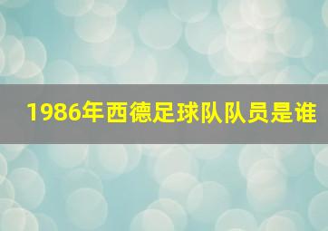 1986年西德足球队队员是谁