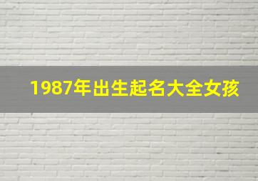 1987年出生起名大全女孩