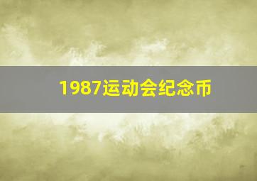 1987运动会纪念币