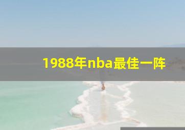 1988年nba最佳一阵