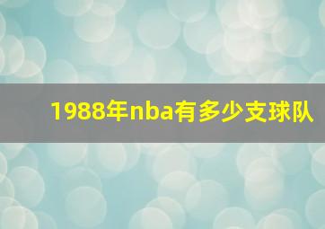 1988年nba有多少支球队