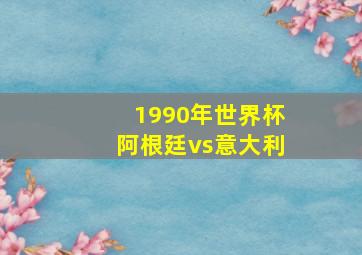 1990年世界杯阿根廷vs意大利