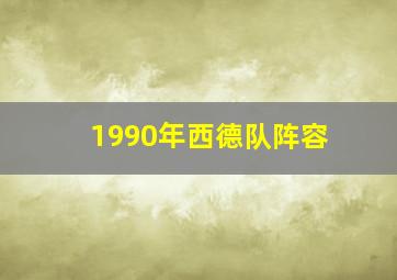 1990年西德队阵容