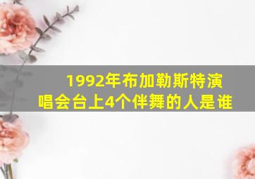 1992年布加勒斯特演唱会台上4个伴舞的人是谁