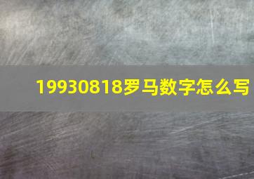 19930818罗马数字怎么写