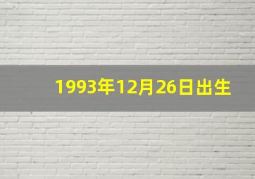 1993年12月26日出生