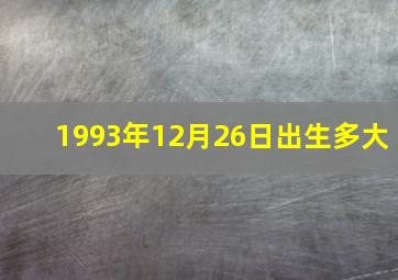 1993年12月26日出生多大