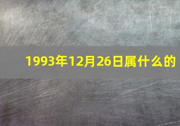 1993年12月26日属什么的