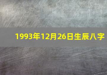 1993年12月26日生辰八字