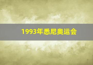 1993年悉尼奥运会