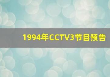 1994年CCTV3节目预告