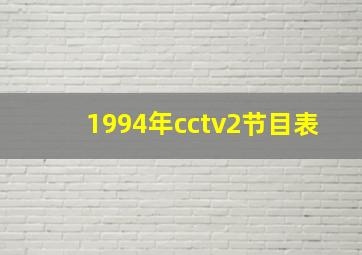 1994年cctv2节目表