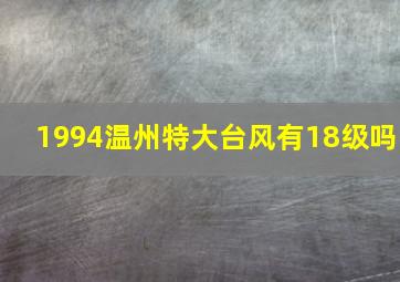 1994温州特大台风有18级吗