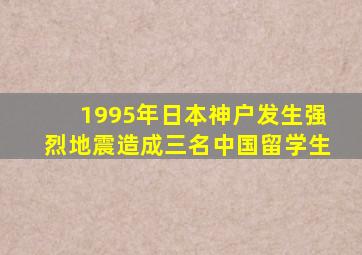 1995年日本神户发生强烈地震造成三名中国留学生