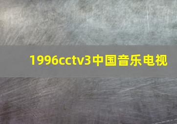 1996cctv3中国音乐电视