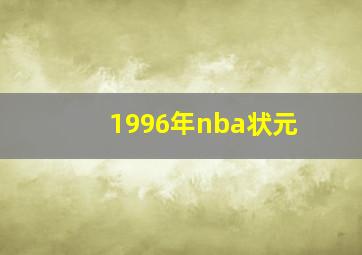 1996年nba状元