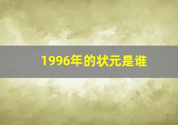 1996年的状元是谁