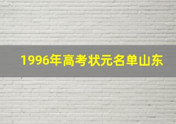 1996年高考状元名单山东