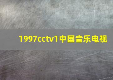 1997cctv1中国音乐电视