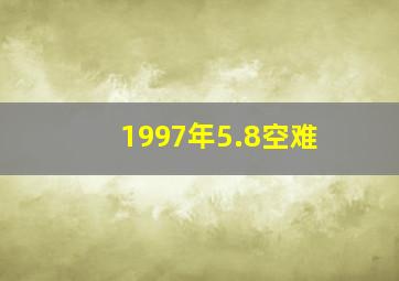 1997年5.8空难