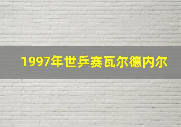 1997年世乒赛瓦尔德内尔