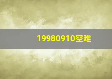 19980910空难