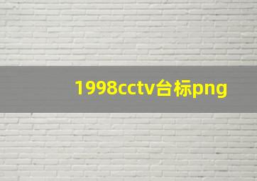 1998cctv台标png