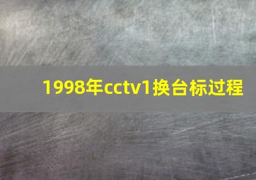 1998年cctv1换台标过程