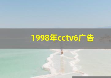 1998年cctv6广告