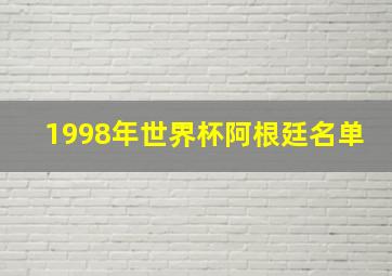 1998年世界杯阿根廷名单