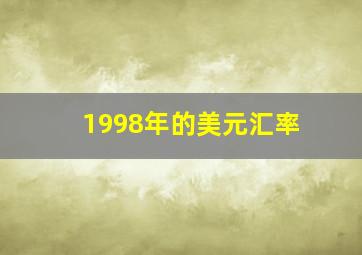 1998年的美元汇率