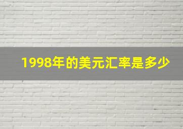 1998年的美元汇率是多少