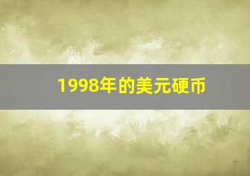 1998年的美元硬币