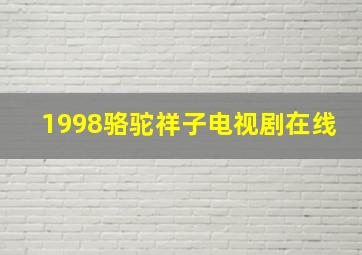 1998骆驼祥子电视剧在线