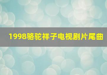 1998骆驼祥子电视剧片尾曲