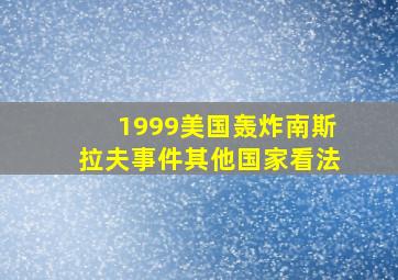 1999美国轰炸南斯拉夫事件其他国家看法