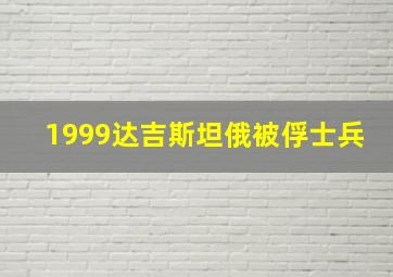 1999达吉斯坦俄被俘士兵