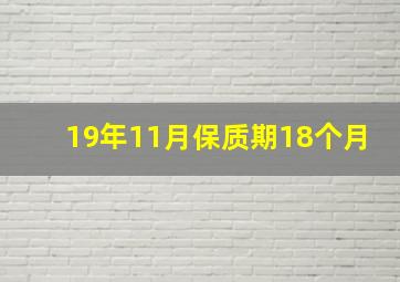 19年11月保质期18个月