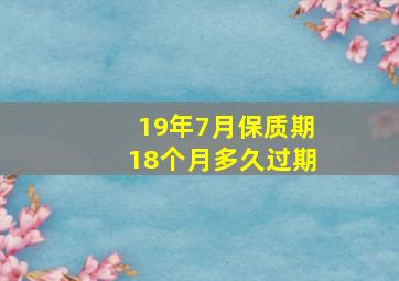 19年7月保质期18个月多久过期