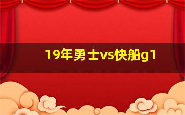 19年勇士vs快船g1