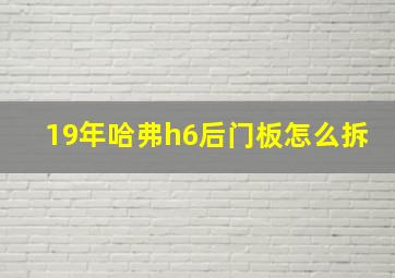 19年哈弗h6后门板怎么拆