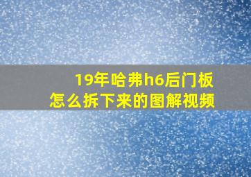 19年哈弗h6后门板怎么拆下来的图解视频