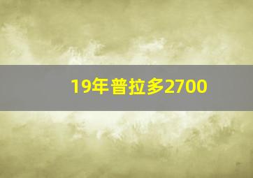 19年普拉多2700