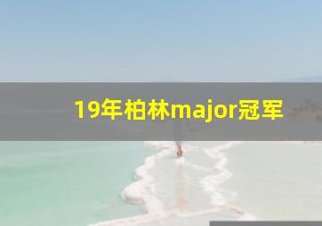 19年柏林major冠军