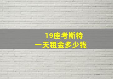 19座考斯特一天租金多少钱