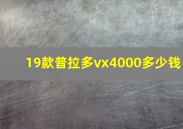 19款普拉多vx4000多少钱