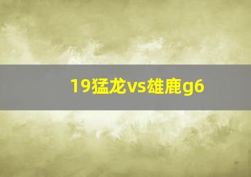 19猛龙vs雄鹿g6